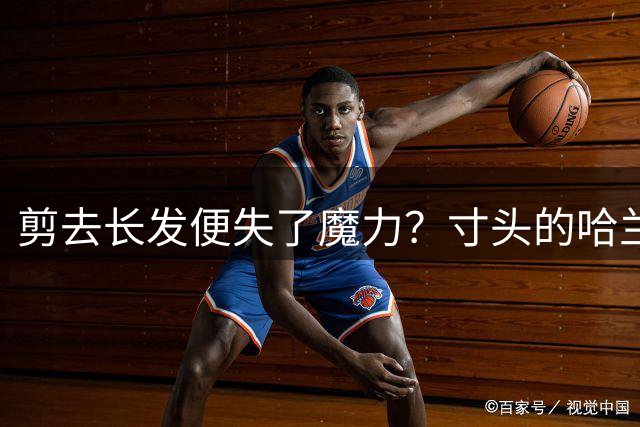 剪去长发便失了魔力？寸头的哈兰德首秀颗粒无收，玄学果然灵验！