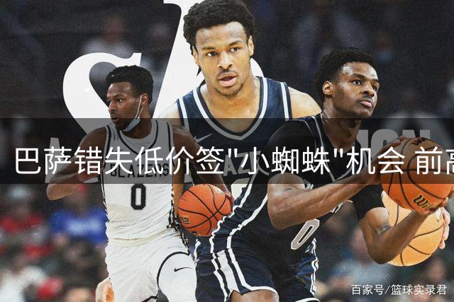 巴萨错失低价签"小蜘蛛"机会 前高管曝转会内幕