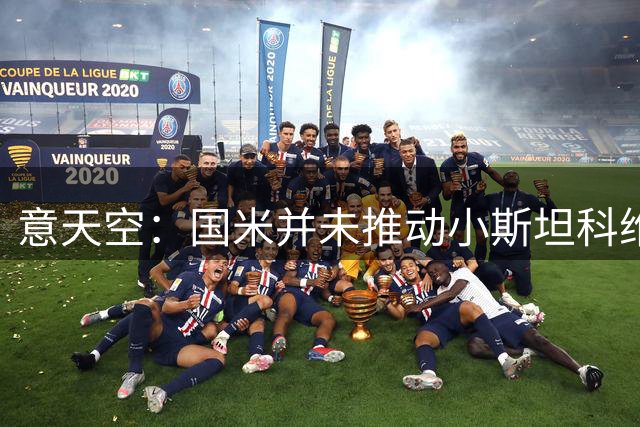 意天空：国米并未推动小斯坦科维奇离队，球员想留队竞争位置