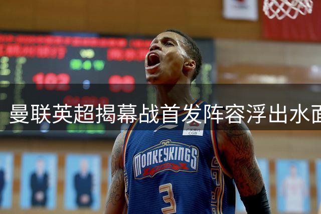 曼联英超揭幕战首发阵容浮出水面 中场位置存悬念