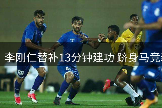 李刚仁替补13分钟建功 跻身马竞新世纪最年轻外援首秀射手榜