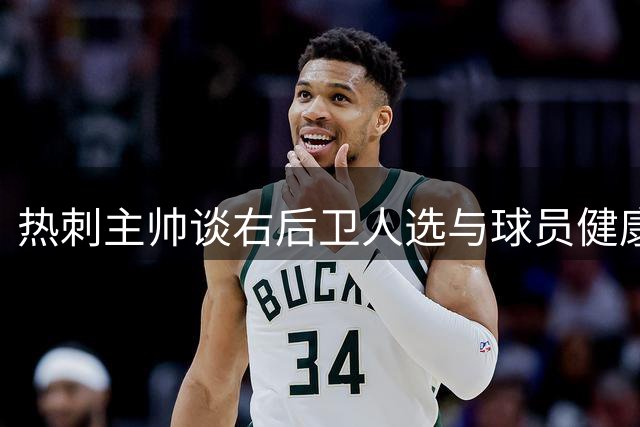 热刺主帅谈右后卫人选与球员健康管理