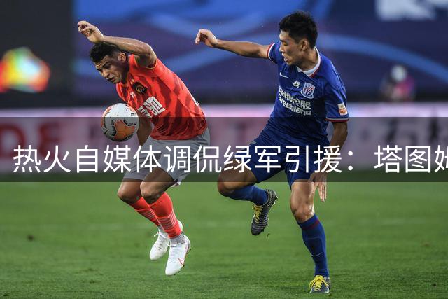 热火自媒体调侃绿军引援：塔图姆伤缺+老将加盟前景堪忧