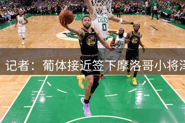 记者：葡体接近签下摩洛哥小将泽克里，转会费350万欧+奖金