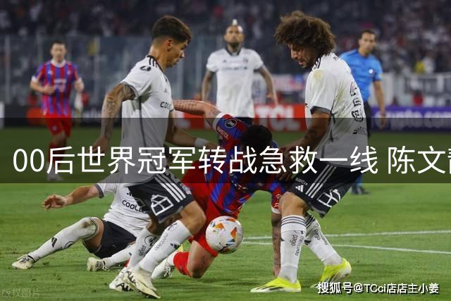00后世界冠军转战急救一线 陈文静的双重人生