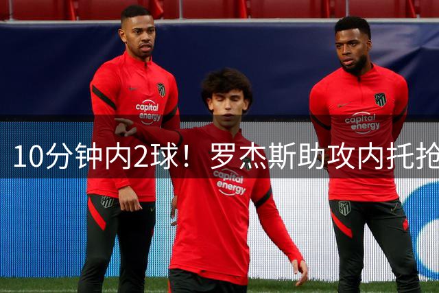 10分钟内2球！罗杰斯助攻内托抢射破门，切尔西2-0领先布莱顿